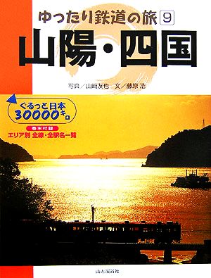 ゆったり鉄道の旅(9)ぐるっと日本30000キロ-山陽・四国