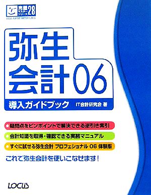 弥生会計06導入ガイドブック完璧マスターシリーズ28