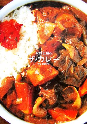 水野仁輔のザ★カレー