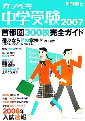 カンペキ中学受験(2007)