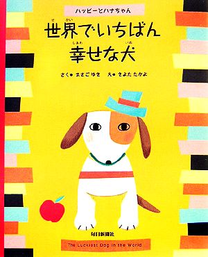 世界でいちばん幸せな犬 ハッピーとハナちゃん