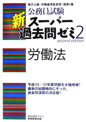 公務員試験 新スーパー過去問ゼミ 労働法(2)