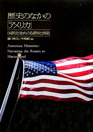 歴史のなかの「アメリカ」 国民化をめぐる語りと創造