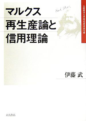 マルクス再生産論と信用理論 大阪経済大学研究叢書