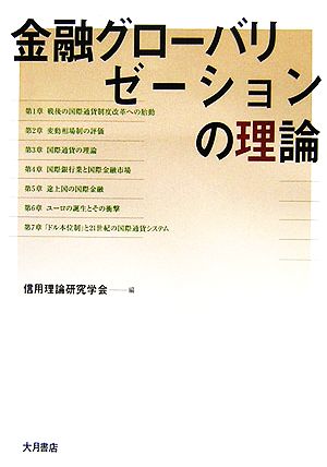 金融グローバリゼーションの理論