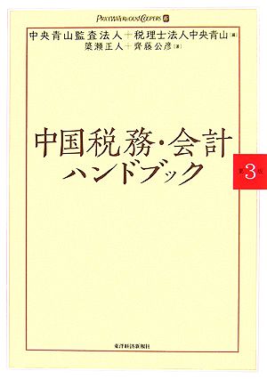 中国税務・会計ハンドブック