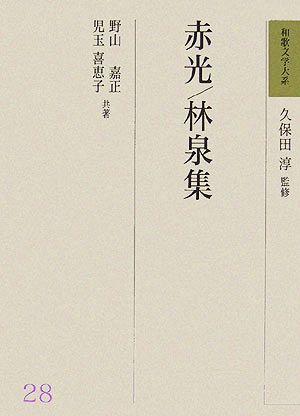 赤光・林泉集 和歌文学大系28