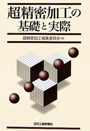 超精密加工の基礎と実際