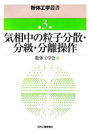 気相中の粒子分散・分級・分離操作 粉体工学叢書第3巻