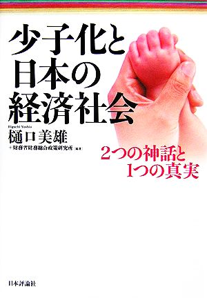 少子化と日本の経済社会 2つの神話と1つの真実