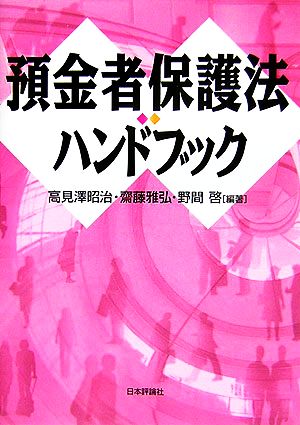 預金者保護法ハンドブック