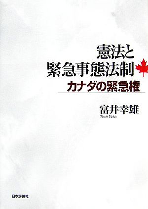 憲法と緊急事態法制 カナダの緊急権