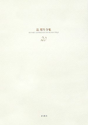 辻邦生全集(20) アルバム・雑纂・年譜・書誌 他