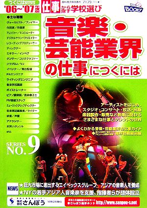 音楽・芸能業界の仕事につくには つくにはブックスNo.9