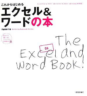 これからはじめるエクセル&ワードの本 自分で選べるパソコン到達点 Excel2002 & 2003/Word2002 & 2003/Windows XP対応