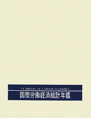 国際労働経済統計年鑑(2005年版)