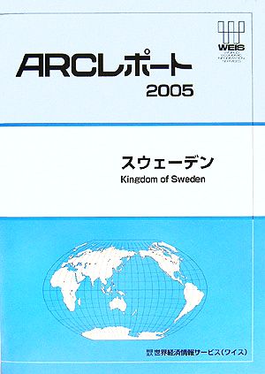 スウェーデン ARCレポート