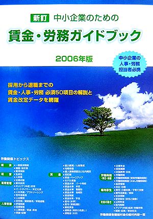 新訂 中小企業のための賃金・労務ガイドブック(2006年版)