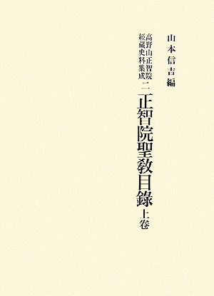 高野山正智院經藏史料集成(2) 正智院聖教目録 上巻