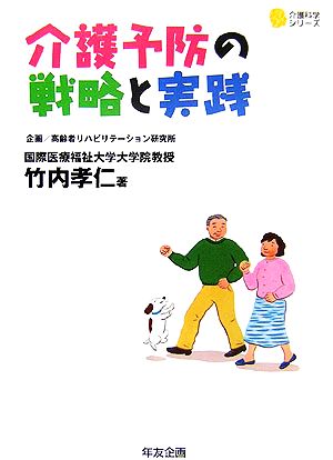 介護予防の戦略と実践 介護科学シリーズ