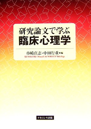 研究論文で学ぶ臨床心理学