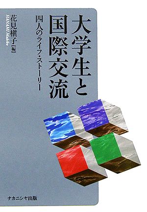 大学生と国際交流 四人のライフ・ストーリー