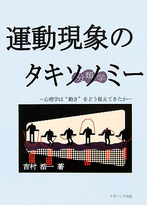 運動現象のタキソノミー 心理学は“動き