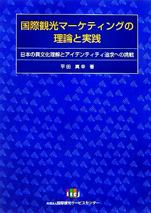 国際観光マーケティングの理論と実践 日本の異文化理解とアイデンティティ追求への挑戦