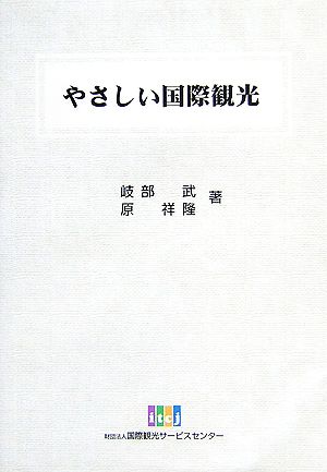 やさしい国際観光