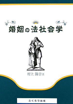 婚姻の法社会学