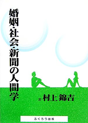 婚姻・社会・新聞の人間学