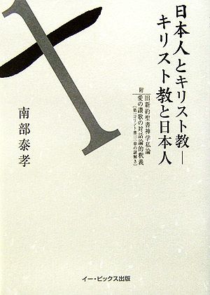 日本人とキリスト教-キリスト教と日本人