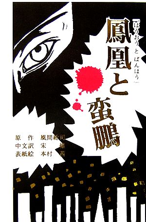 小説「鳳凰と蛮鵬」