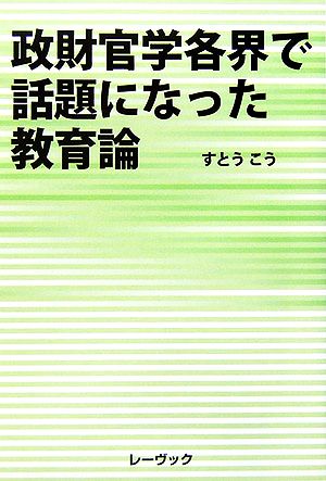 政財官学各界で話題になった教育論