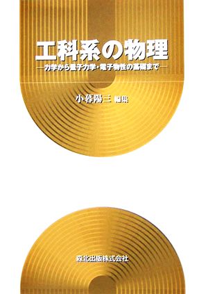 工科系の物理 力学から量子力学・電子物性の基礎まで