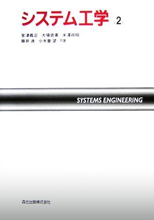 システム工学 第2版 中古本・書籍 | ブックオフ公式オンラインストア