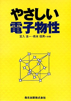 やさしい電子物性