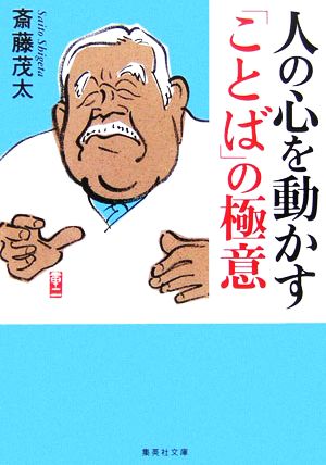 人の心を動かす「ことば」の極意 集英社文庫