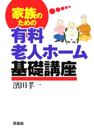 家族のための有料老人ホーム基礎講座