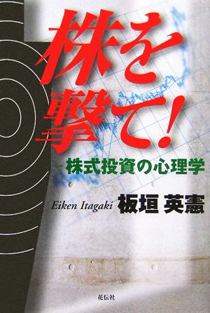 株を撃て！ 株式投資の心理学