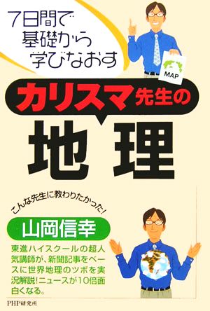 カリスマ先生の地理 7日間で基礎から学びなおす