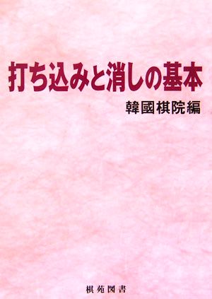 打ち込みと消しの基本 棋苑囲碁ブックス