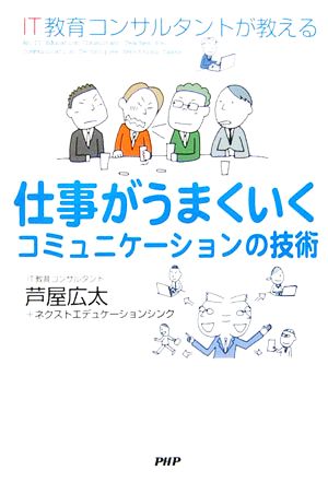 仕事がうまくいくコミュニケーションの技術 IT教育コンサルタントが教える