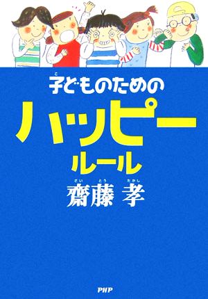 子どものためのハッピールール