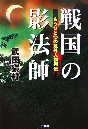 戦国の影法師 もうひとつの意外人物列伝