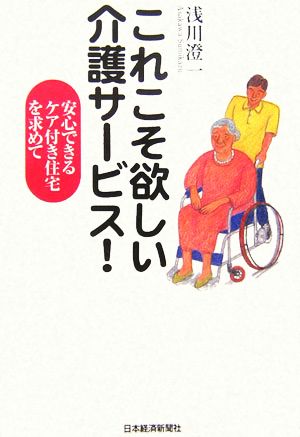 これこそ欲しい介護サービス！ 安心できるケア付き住宅を求めて