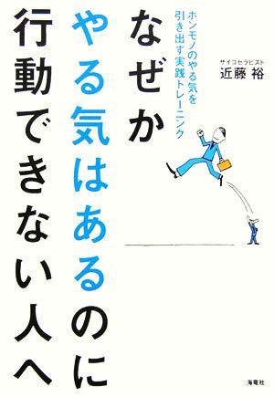 なぜかやる気はあるのに行動できない人へ ホンモノのやる気を引き出す実践トレーニング