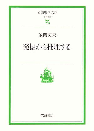 発掘から推理する 岩波現代文庫 社会130