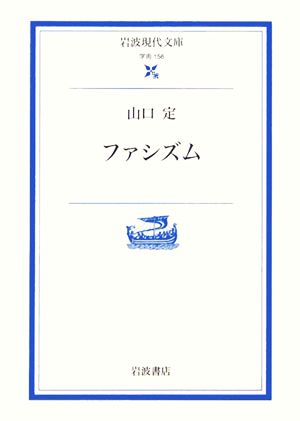 ファシズム 岩波現代文庫 学術156