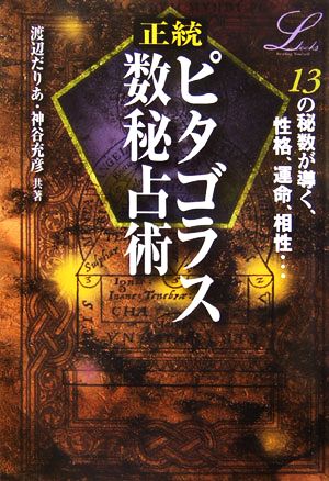 正統ピタゴラス数秘占術 エルブックスシリーズ